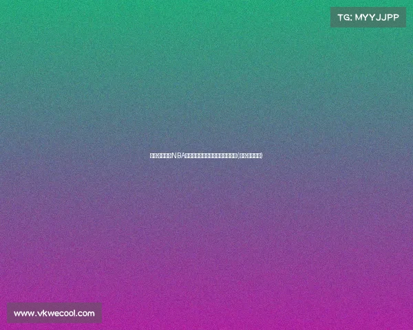 肯巴·沃克：从NBA全明星到新挑战，背后的奋斗故事(肯巴·沃克百科)