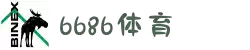 6686体育-最权威的实时赛事直播分析平台